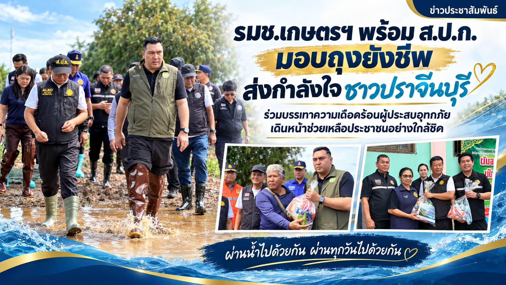 title - รมช.เกษตรฯ พร้อม ส.ป.ก. มอบถุงยังชีพ ส่งกำลังใจช่วยเหลือผู้ประสบอุทกภัยชาวปราจีนบุรี
